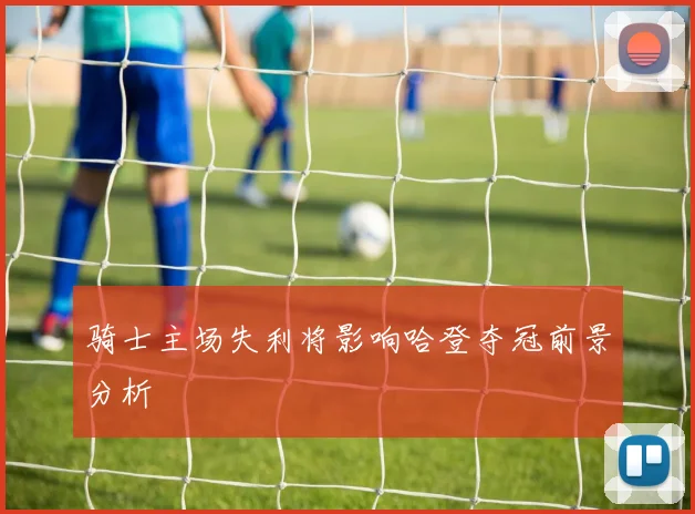骑士主场失利将影响哈登夺冠前景分析