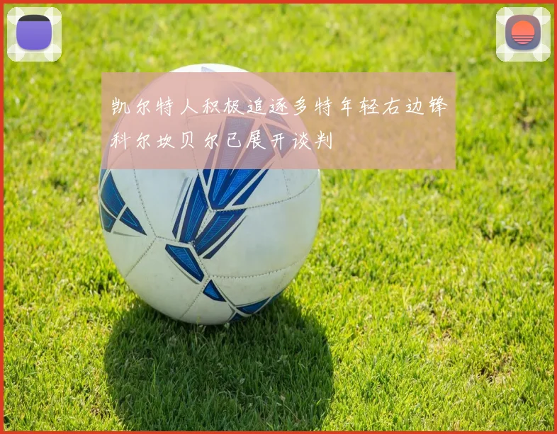 凯尔特人积极追逐多特年轻右边锋科尔坎贝尔已展开谈判