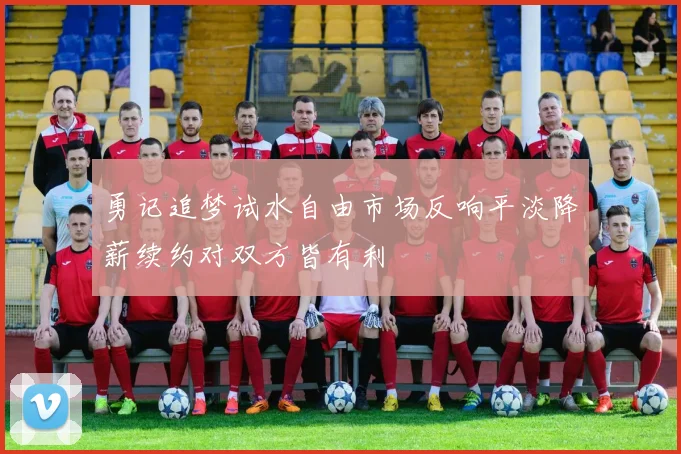 勇记追梦试水自由市场反响平淡降薪续约对双方皆有利