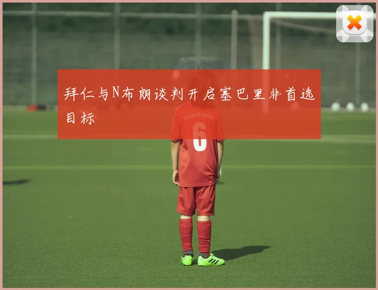拜仁与N布朗谈判开启塞巴里非首选目标