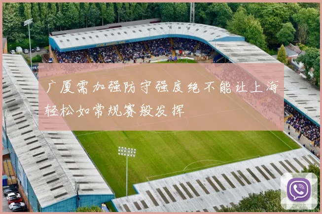广厦需加强防守强度绝不能让上海轻松如常规赛般发挥
