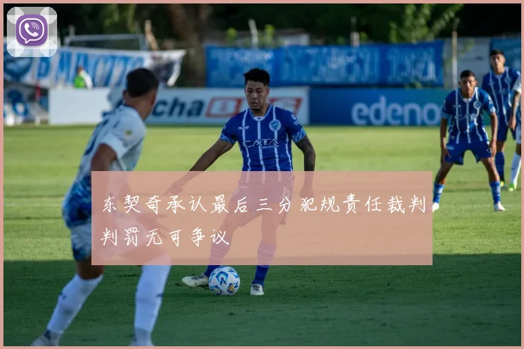 东契奇承认最后三分犯规责任裁判判罚无可争议