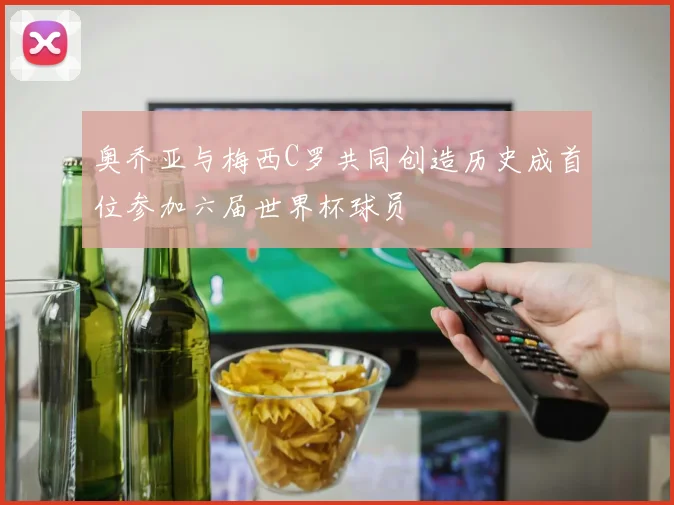 奥乔亚与梅西C罗共同创造历史成首位参加六届世界杯球员