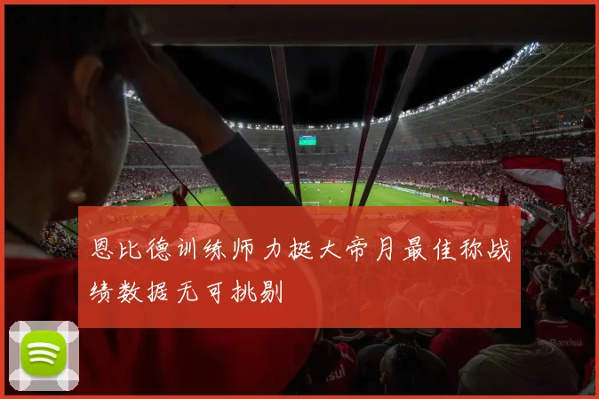 恩比德训练师力挺大帝月最佳称战绩数据无可挑剔
