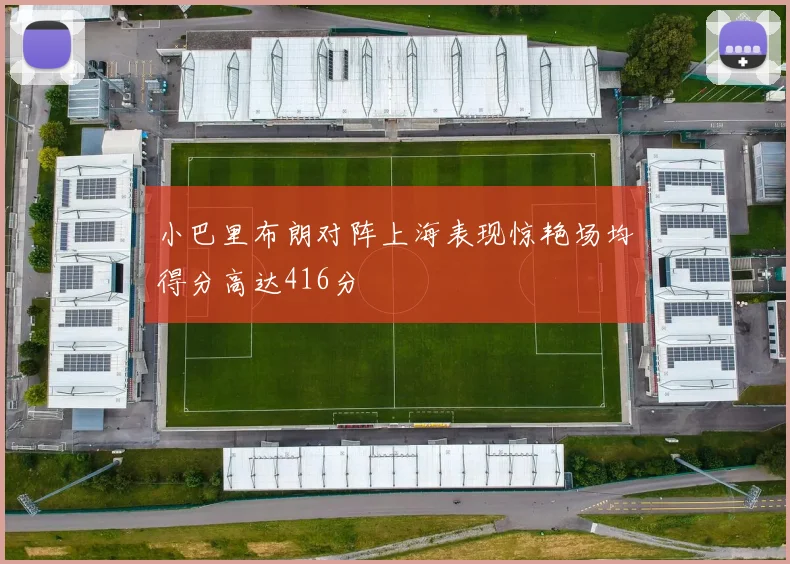 小巴里布朗对阵上海表现惊艳场均得分高达416分