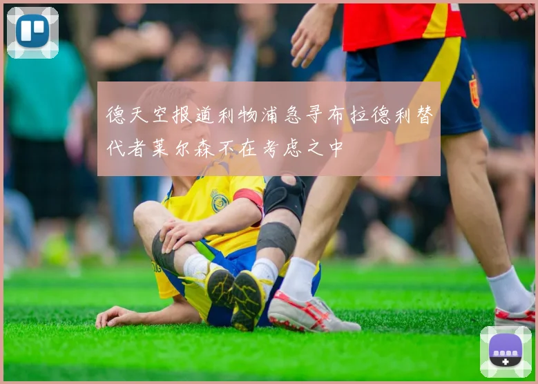 德天空报道利物浦急寻布拉德利替代者莱尔森不在考虑之中